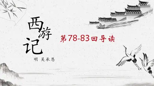 《西游记》导读(78-83)
