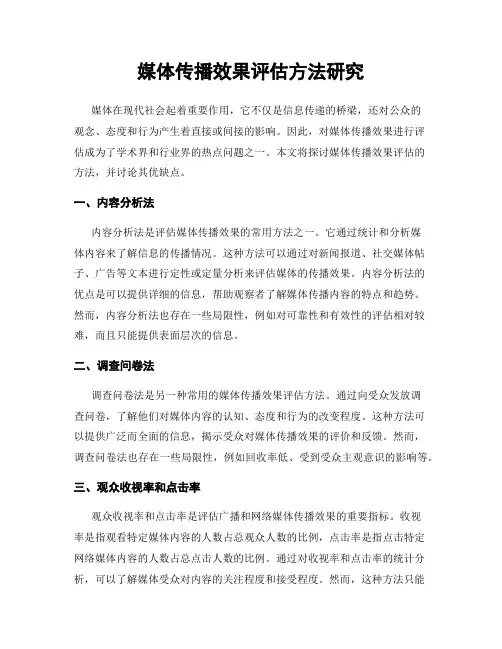 媒体传播效果评估方法研究