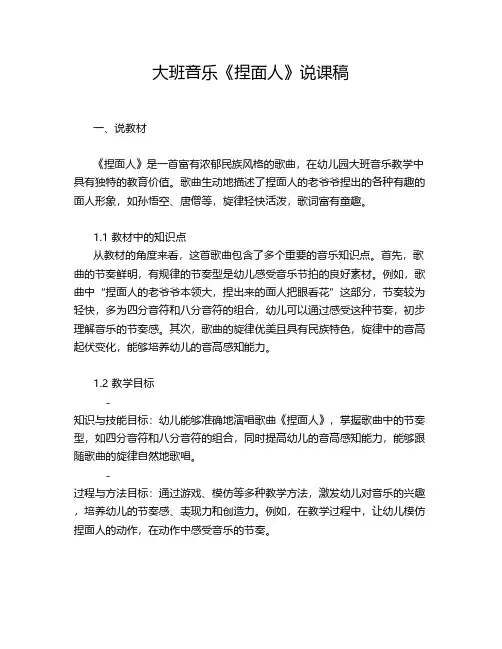 大班音乐《捏面人》说课稿
