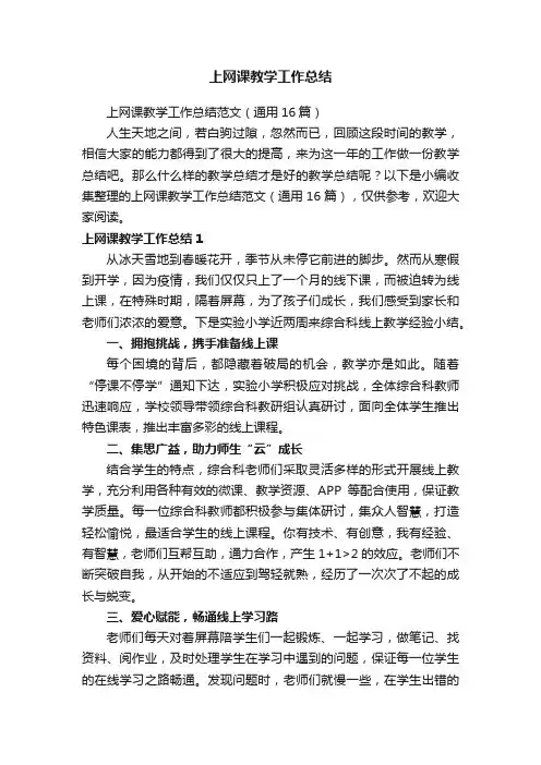 上网课教学工作总结范文（通用16篇）