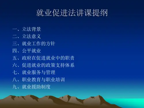 就业促进法讲座ppt课件