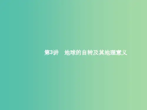 高三地理一轮复习 1.3 地球的自转及其地理意义课件 中图版