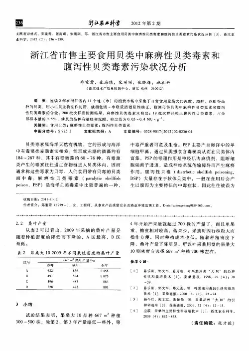 浙江省市售主要食用贝类中麻痹性贝类毒素和腹泻性贝类毒素污染状况分析