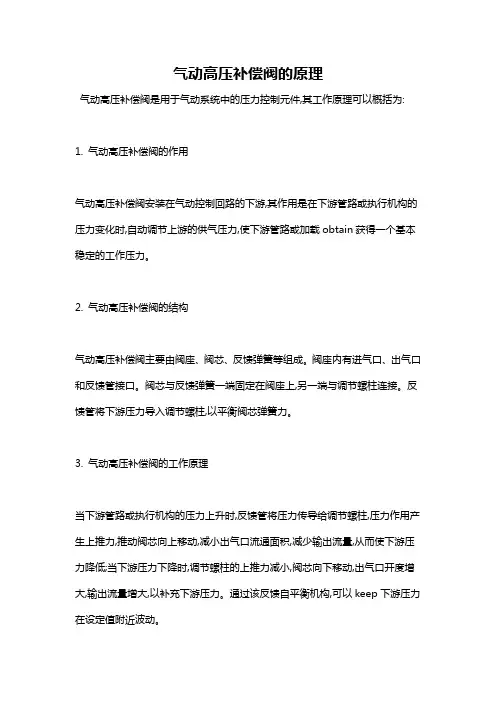 气动高压补偿阀的原理