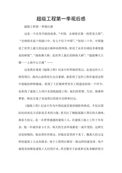 超级工程第一季观后感