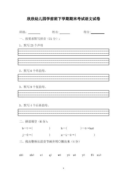 [精选]学前班拼音期末试卷3汇总共3篇