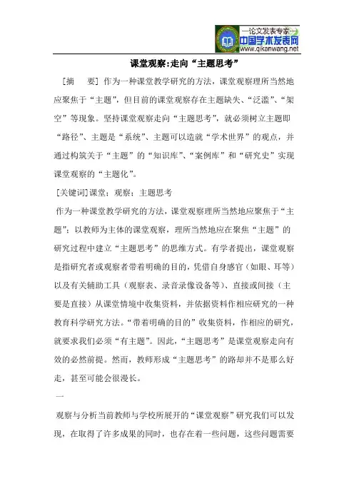 课堂观察-走向“主题思考”
