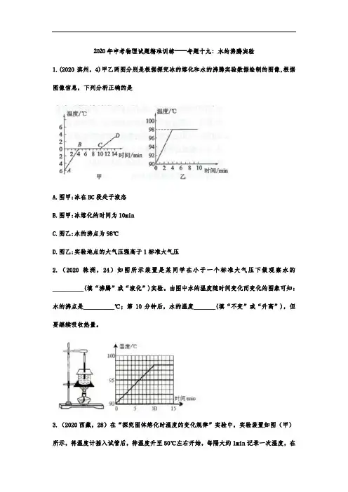 2020年中考物理试题精准训练——专题十九：水的沸腾实验