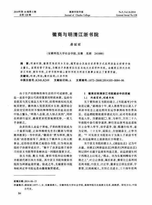 徽商与明清江浙书院