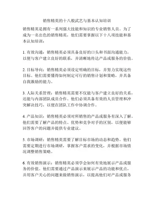 销售精英的十八般武艺与基本认知培训