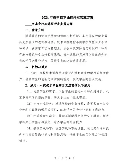 2024年高中校本课程开发实施方案