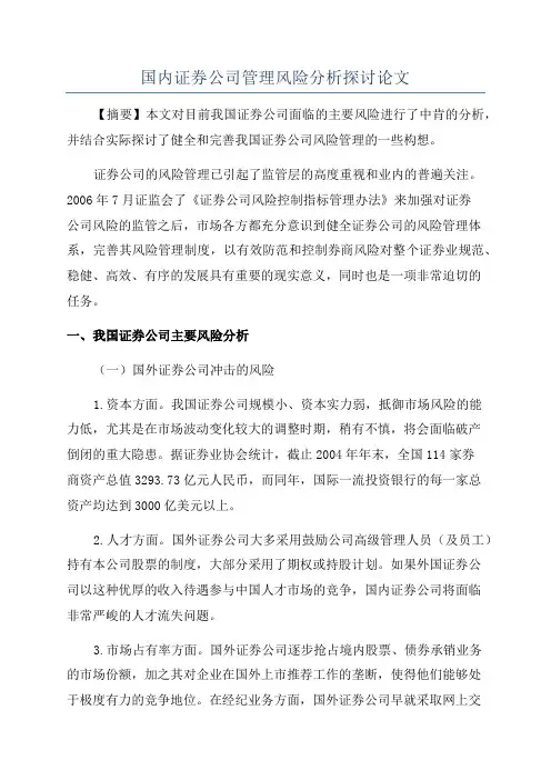 国内证券公司管理风险分析探讨论文