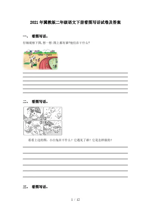 2021年冀教版二年级语文下册看图写话试卷及答案