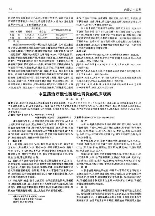 中医药治疗慢性萎缩性胃炎的临床观察