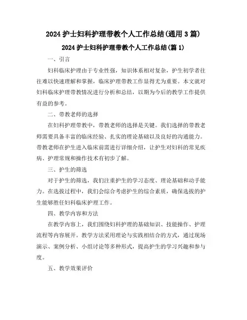 2024护士妇科护理带教个人工作总结(通用3篇)