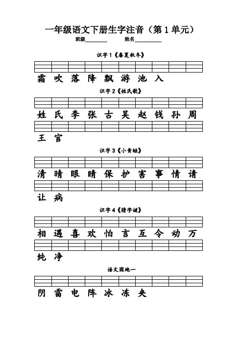 部编版语文一年级语文下册识字表生字注音练习(分单元)