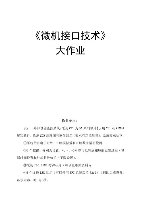 MCS-51微机接口大作业重点讲义资料