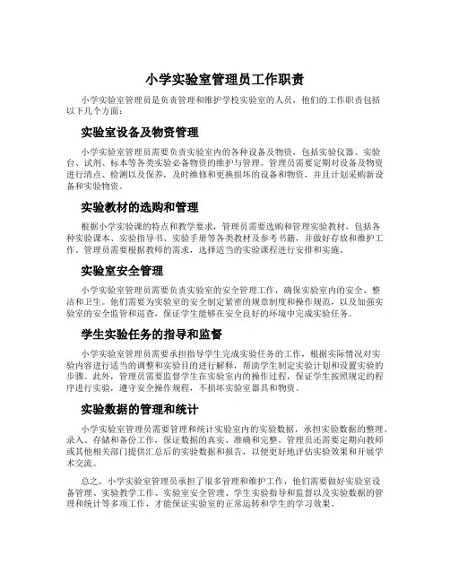 小学实验室管理员工作职责