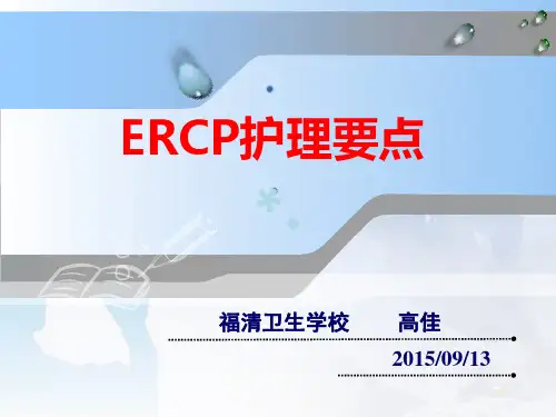 ERCP (2)ppt课件