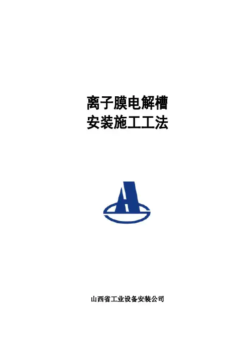 离子膜电解槽施工工法(省级)
