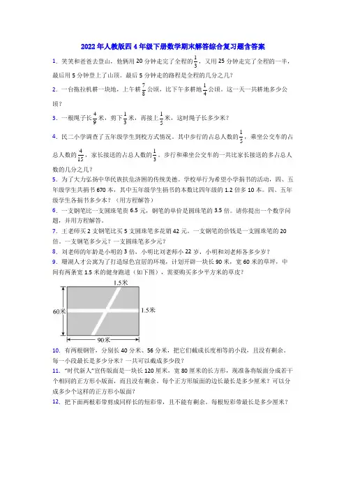 2022年人教版四4年级下册数学期末解答综合复习题含答案