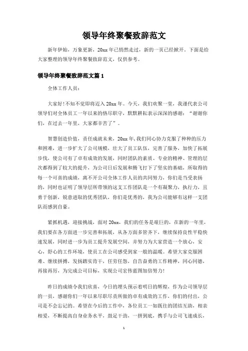 领导年终聚餐致辞范文