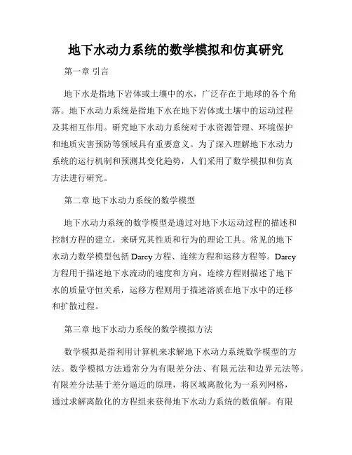 地下水动力系统的数学模拟和仿真研究