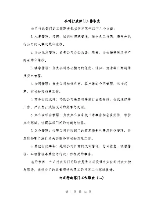 公司行政部门工作职责（5篇）