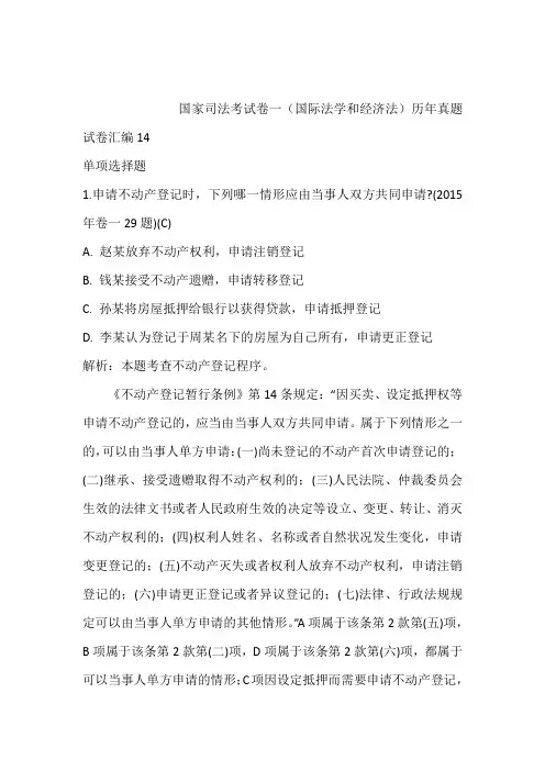 国家司法考试卷一(国际法学和经济法)历年真题试卷汇编14含答案和解析
