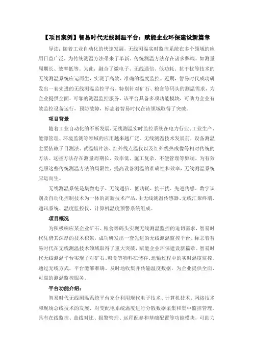 【项目案例】智易时代无线测温平台：赋能企业环保建设新篇章
