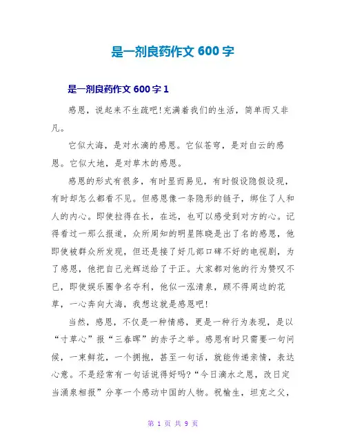 是一剂良药作文600字