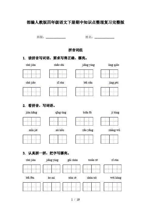 部编人教版四年级语文下册期中知识点整理复习完整版