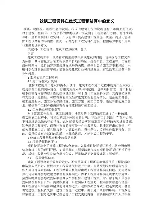 浅谈工程资料在建筑工程预结算中的意义