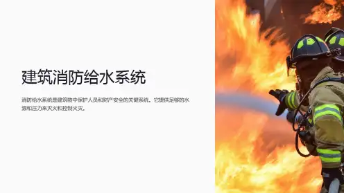 建筑消防给水系统PPT
