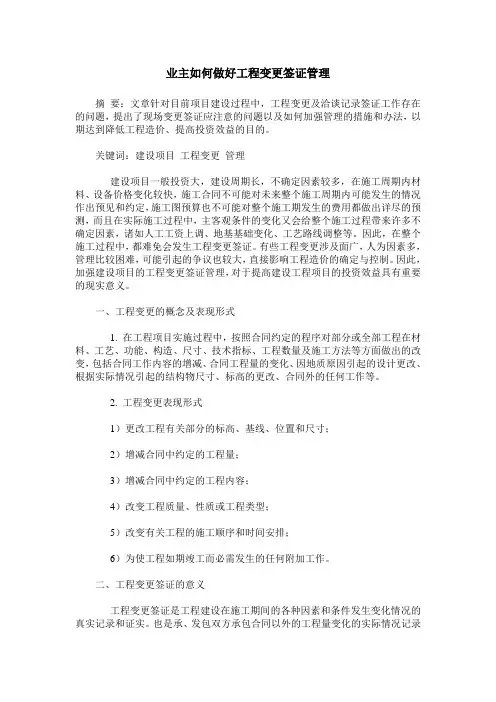 业主如何做好工程变更签证管理