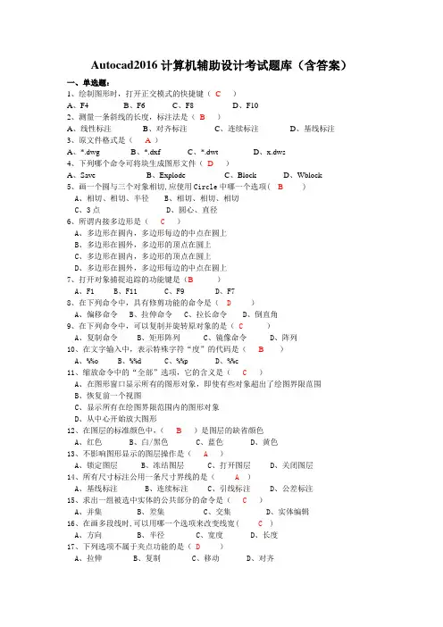 Autocad2016计算机辅助设计考试题库(含答案)