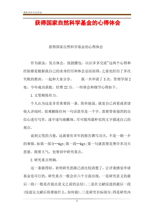获得国家自然科学基金的心得体会