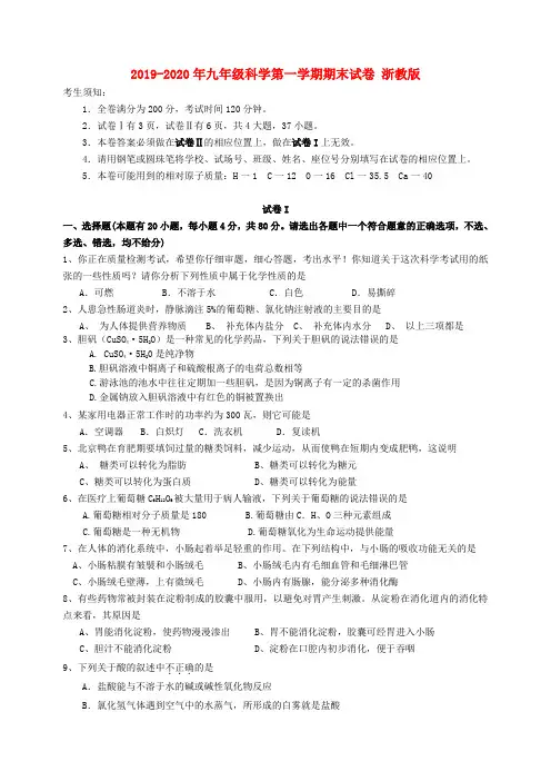 2019-2020年九年级科学第一学期期末试卷 浙教版