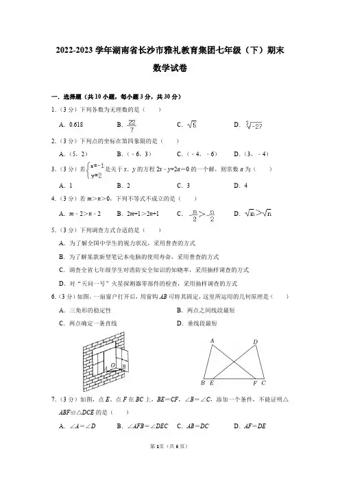 2022-2023学年湖南省长沙市雅礼教育集团七年级(下)期末数学试卷及答案解析