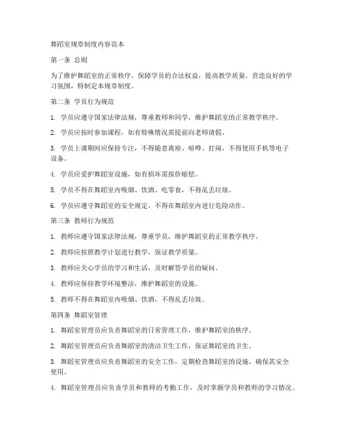舞蹈室规章制度内容范本