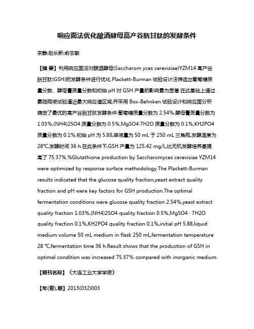 响应面法优化酿酒酵母高产谷胱甘肽的发酵条件