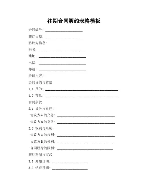 往期合同履约表格模板