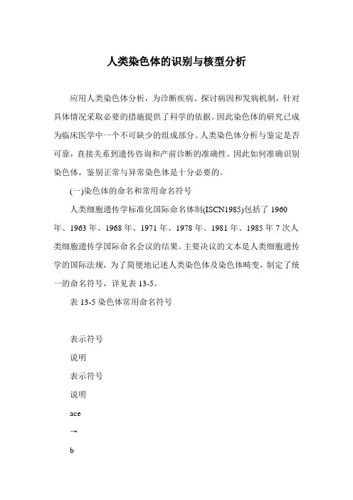 人类染色体的识别与核型分析(精选)