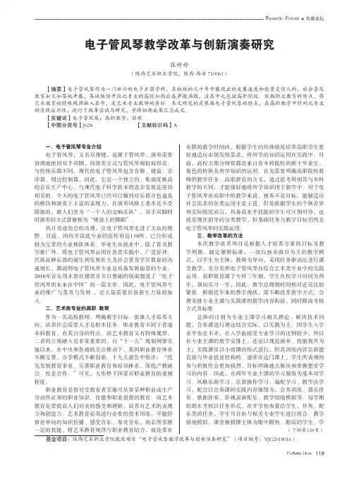 电子管风琴教学改革与创新演奏研究