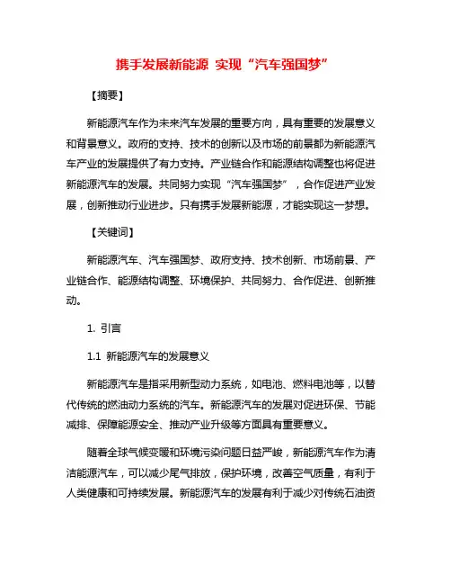 携手发展新能源 实现“汽车强国梦”