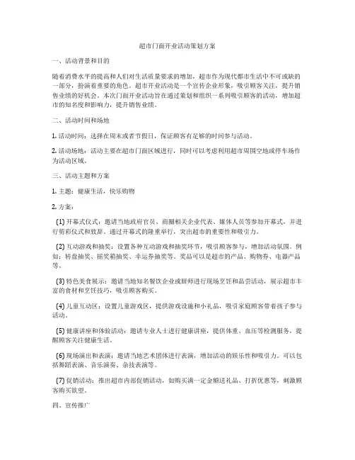超市门面开业活动策划方案