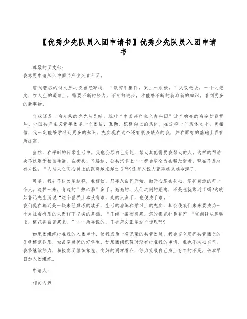 【优秀少先队员入团申请书】优秀少先队员入团申请书