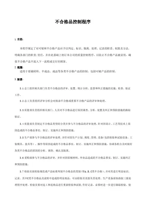 不合格品控制程序—2015版三体系程序文件ISO9001
