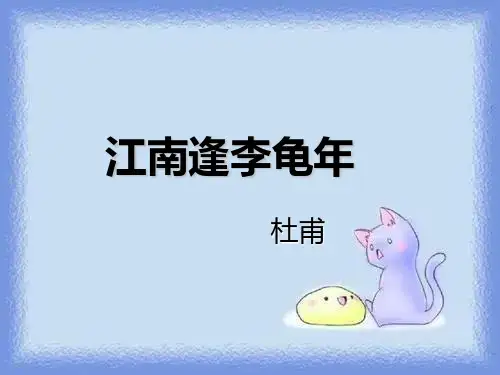 春语文六下《江南逢李龟年(杜甫)》课件