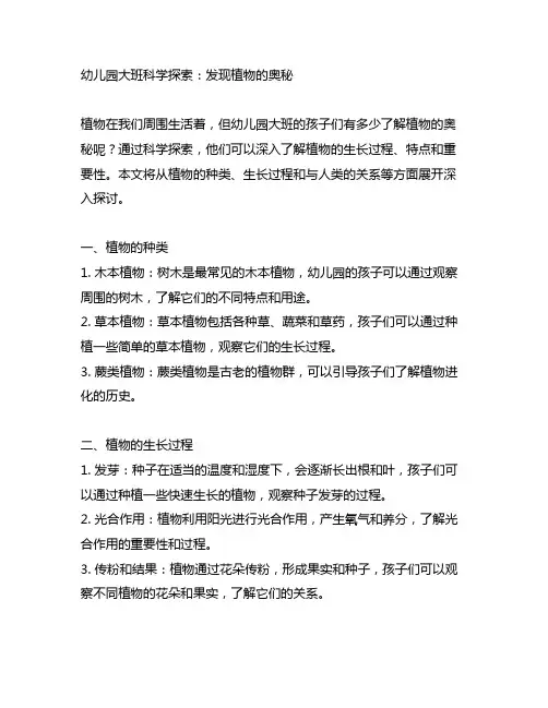 幼儿园大班科学探索：发现植物的奥秘
